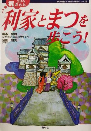 ひげの梶さんと利家とまつを歩こう！ ひげの梶さん歴史文学探歩シリーズ1