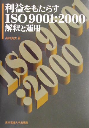 利益をもたらすISO9001:2000解釈と運用