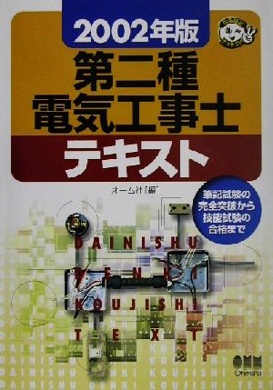 第二種電気工事士テキスト(2002年版) なるほどナットク！