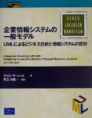 企業情報システムの一般モデルUMLによるビジネス分析と情報システムの設計Object Technology Series18