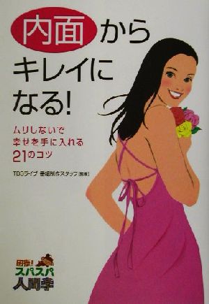 内面からキレイになる！ ムリしないで幸せを手に入れる21のコツ 回復！スパスパ人間学