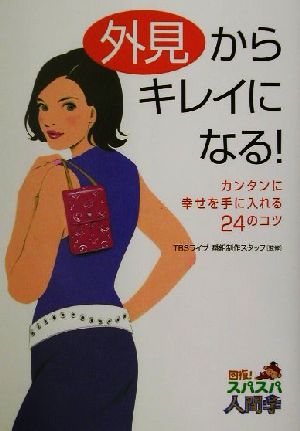 外見からキレイになる！ カンタンに幸せを手に入れる24のコツ 回復！スパスパ人間学