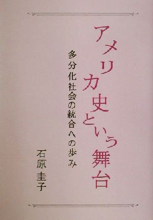 アメリカ史という舞台 多文化社会の統合への歩み