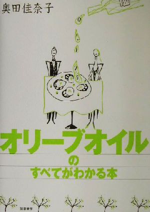 オリーブオイルのすべてがわかる本