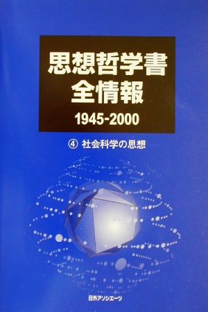 思想哲学書全情報1945-2000(4) 社会科学の思想