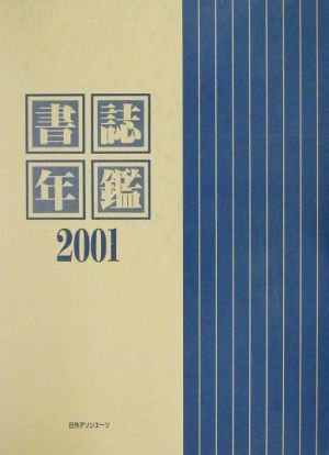 書誌年鑑(2001)