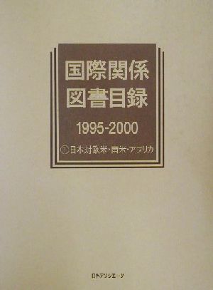 国際関係図書目録1995/2000(1) 1995-2000-日本対欧米・南米・アフリカ