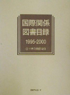 国際関係図書目録1995/2000(3) 1995-2000-世界の国際関係