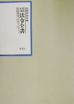 昭和年間 法令全書(第15巻-3) 昭和16年