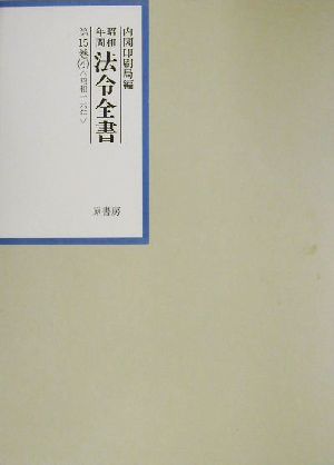 昭和年間 法令全書(第15巻-4) 昭和16年