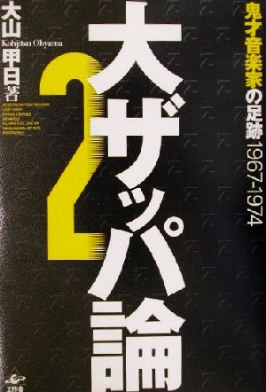 大ザッパ論(2) 鬼才音楽家の足跡1967-1974