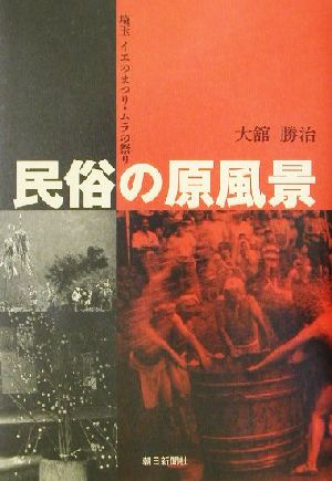 民俗の原風景 埼玉 イエのまつり・ムラの祭り