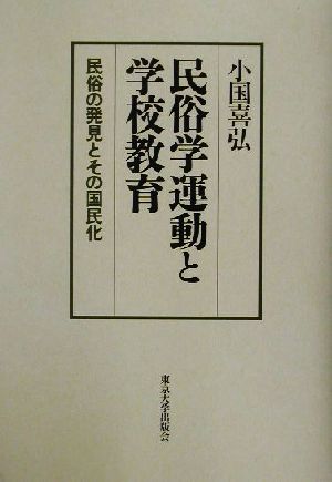 民俗学運動と学校教育 民俗の発見とその国民化