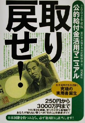 取り戻せ！公的給付金活用マニュアル(2002年度版) 公的給付金活用マニュアル