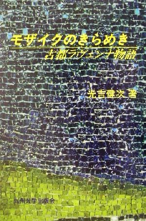 モザイクのきらめき 古都ラヴェンナ物語