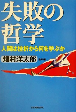 失敗の哲学 人間は挫折から何を学ぶか