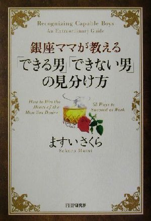 銀座ママが教える「できる男」「できない男」の見分け方