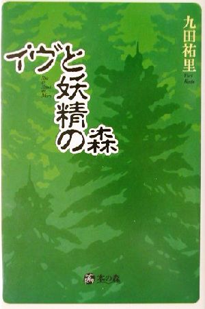 イヴと妖精の森