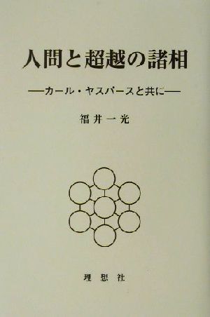 人間と超越の諸相 カール・ヤスパースと共に