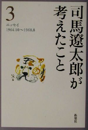 司馬遼太郎が考えたこと(3)エッセイ1964.10～1968.8