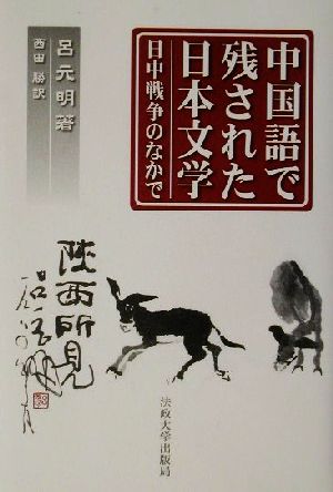 中国語で残された日本文学 日中戦争のなかで