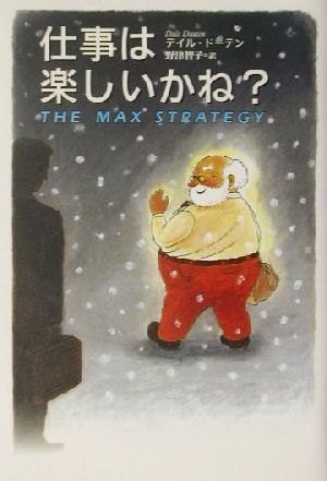 仕事は楽しいかね？ 中古本・書籍 | ブックオフ公式オンラインストア