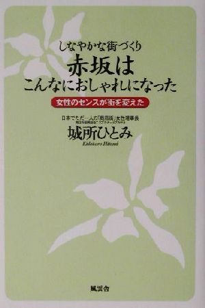 しなやかな街づくり 赤坂はこんなにおしゃれになった 女性のセンスが街を変えた