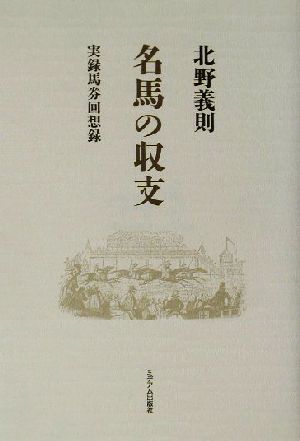 名馬の収支 実録馬券回想録