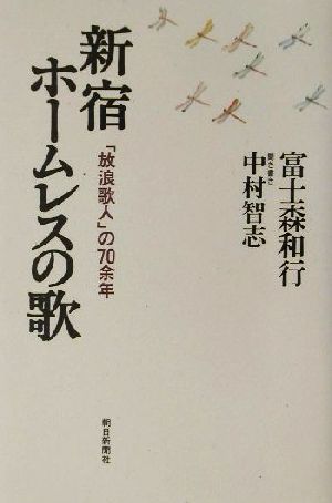 新宿ホームレスの歌 「放浪歌人」の70余年