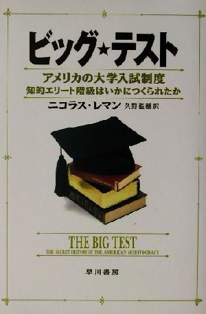 ビッグ・テスト アメリカの大学入試制度 知的エリート階級はいかにつくられたか