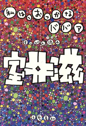 私は、おっかなババア(4) すっぴん魂 すっぴん魂4