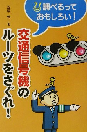 交通信号機のルーツをさぐれ！ 調べるっておもしろい！