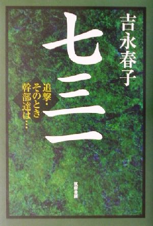 七三一 追撃・そのとき幹部達は…