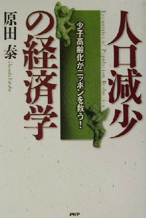 人口減少の経済学 少子高齢化がニッポンを救う！