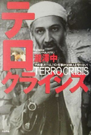 テロ・クライシス平和憲法では、テロ・有事から日本人を守れない！