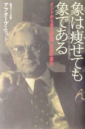 象は痩せても象である インドから見た巨象・日本の底力