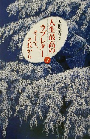 人生最高のラブレター(2) そして、それから