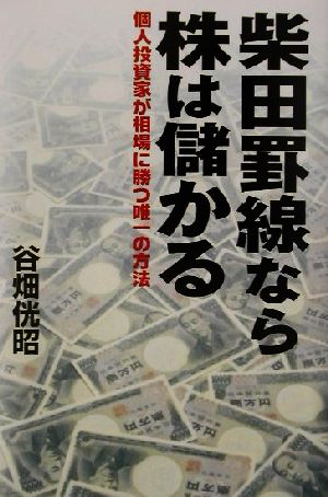 柴田罫線なら株は儲かる 個人投資家が相場に勝つ唯一の方法