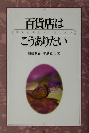 百貨店はこうありたい 百貨店再生への道しるべ