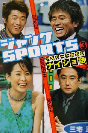 ジャンクSPORTSアスリートたちのナイショ話(3)