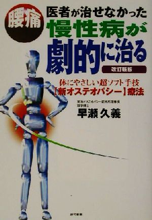 医者が治せなかった慢性病が劇的に治る 体にやさしい超ソフト手技“新オステオパシー