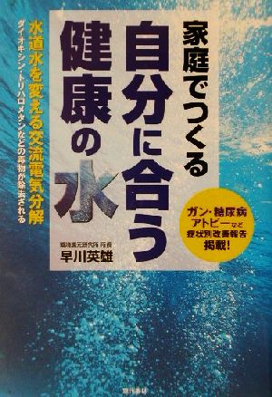 家庭でつくる自分に合う健康の水 水道水を変える交流電気分解