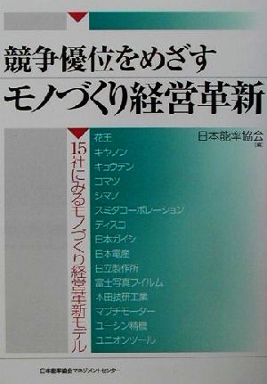 競争優位をめざすモノづくり経営革新 15社にみるモノづくり経営革新モデル