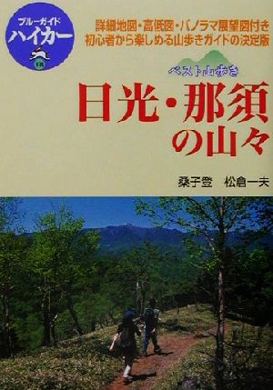 ベスト山歩き 日光・那須の山々 ブルーガイドハイカー18