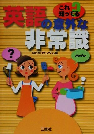 これ知ってる？英語の意外な非常識