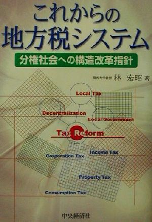 これからの地方税システム 分権社会への構造改革指針