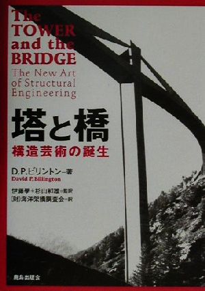 塔と橋 構造芸術の誕生 新品本・書籍 | ブックオフ公式オンラインストア