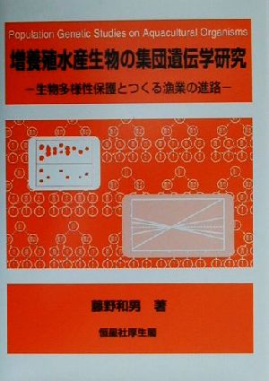 増養殖水産生物の集団遺伝学研究 生物多様性保護とつくる漁業の進路