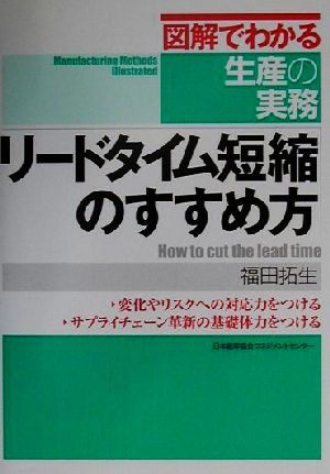 リードタイム短縮のすすめ方 図解でわかる生産の実務