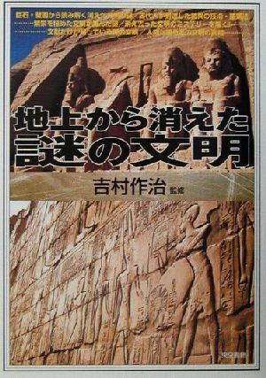 地上から消えた謎の文明